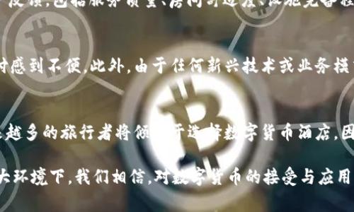 baioti数字货币酒店：颠覆传统住宿行业的未来趋势/baioti
数字货币, 酒店, 区块链, 加密货币/guanjianci

随着数字货币的快速发展，越来越多的行业开始接受和应用这一新兴的支付方式，酒店行业也不例外。数字货币酒店作为一种新兴的商业模式，正在逐步颠覆传统的住宿行业。本文将深入探讨数字货币酒店的概念、发展现状、未来趋势以及其对酒店行业的影响。我们还将针对可能的相关问题进行详细分析。

一、数字货币酒店的概念
数字货币酒店是指那些接受以比特币、以太坊等数字货币作为支付方式的酒店。这种酒店通常利用区块链技术来进行交易的记录和验证，提供更加安全和高效的支付体验。与传统酒店相比，数字货币酒店在支付方式、客户体验以及运营效率上都具有显著的优势。

在数字货币酒店中，客户可以通过手机或其他电子设备进行无现金支付，这不仅提高了交易的便利性，也降低了酒店的经营成本。此外，许多数字货币酒店还提供与区块链相关的增值服务，如个性化推荐、忠诚计划等，以吸引更多数字货币持有者。

二、数字货币酒店的发展现状
数字货币酒店的起源可以追溯到比特币的诞生。随着越来越多的人开始接受和使用数字货币，酒店行业中的一些先行者开始探索这一新趋势，截至目前，全球各地已有多家数字货币酒店设立。

在美国，许多酒店接受比特币作为支付选项，而在欧洲，部分酒店还推出了自己的加密货币以促进客户的使用。通过数字货币支付，不仅提高了客户的支付体验，还吸引了许多年轻客户和技术爱好者。这一现象表明，数字货币酒店正在获得越来越多消费者的青睐。

三、数字货币酒店的未来趋势
从当前的发展趋势来看，数字货币酒店的未来前景广阔。随着数字货币技术的不断演进和社会对其接受度的增长，更多的酒店将开始尝试这一创新的支付方式。未来，数字货币酒店可能会呈现以下几个趋势：

首先，越来越多的酒店将会全面接受多种数字货币作为支付方式，为客户提供更加多样化的选择。其次，伴随着技术的发展，数字货币交易将会更加安全、快速和高效，进一步提升客户的用餐体验。此外，区块链技术的广泛应用将为酒店的经营管理提供数据支持，从而提高运营效率和客户满意度。

四、数字货币酒店对酒店行业的影响
数字货币酒店将对酒店行业产生深远的影响。首先，数字货币的使用将减少现金交易，提高支付效率。其次，游客对于数字支付的偏好改变了传统酒店的营销策略，推动酒店行业转向数字化和智能化。在这样的环境下，那些能够快速适应并接受新技术的酒店，可能会在竞争中占据先机。

此外，数字货币酒店也将推动可持续发展。在区块链技术的支持下，酒店可以更加有效地管理资源，降低运营成本，进而达到提升可持续性的目标。这对于整个行业的健康发展具有积极意义。

常见问题解答

1. 数字货币酒店如何确保交易的安全性？
随着数字货币的日益普及，保障交易安全已成为各大数字货币酒店的重要责任。首先，酒店应使用高级加密技术及多重认证等安全措施，确保客户的支付信息不会被外界窃取。其次，许多数字货币交易均基于区块链技术，这一技术最大的优势即是不可篡改性和透明性，可以有效减少欺诈和舞弊。最后，酒店在选择支付平台时，也应确保平台的信誉和安全性，以降低可能的交易风险。

2. 如何选择适合自己的数字货币酒店？
选择数字货币酒店时，有几个因素需考虑。首先，酒店的位置及环境是否符合自己的需求。如果你希望选择风景优美、交通便利的地点，就应优先考虑这方面。其次，查看酒店的评价和客户反馈，包括服务质量、房间舒适度、设施完备程度等。不妨点赞以前住过的客户的反馈，帮助你做出更明智的选择。最后，重点关注酒店是否接受你所持有的数字货币，以及兑换比例是否合理。

3. 数字货币酒店是否适合所有旅行者？
尽管数字货币酒店为一些喜欢科技的人和拥有比特币的人带来了便利，但并不一定适合所有旅行者。对于那些对数字货币不熟悉或不感兴趣的旅行者来说，他们可能会对数字货币支付感到不便。此外，由于任何新兴技术或业务模式都有其不确定性，因此有些旅行者可能对其产生顾虑，对数字货币酒店的接受程度也相对较低。因此，数字货币酒店的目标客户仍然是那些追求便利的年轻一代以及数字货币投资者。

4. 数字货币酒店的未来展望如何？
随着数字货币和区块链技术的不断发展，未来数字货币酒店的市场前景非常乐观。许多专家认为，在未来的3至5年内，数字货币将会更广泛地应用于各行各业，包括酒店行业。同时，越来越多的旅行者将倾向于选择数字货币酒店，因为它们不仅提供了便捷的支付体验，还可能伴随许多创新的服务，例如基于区块链的智能合约和个性化推荐等。

综上所述，数字货币酒店不仅是一种新兴的住宿选择，更是未来酒店行业发展的重要方向。它将推动行业的变革，并为消费者提供更加优质、便捷的服务。在数字货币与传统行业结合的大环境下，我们相信，对数字货币的接受与应用将会让整个酒店行业焕发出新的活力。