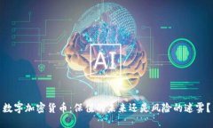 数字加密货币：保值的未