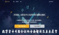   数字货币专题会议的全面