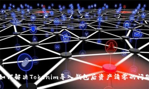 如何解决Tokenim导入钱包后资产清零的问题