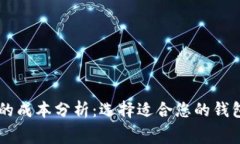 以太坊钱包的成本分析：