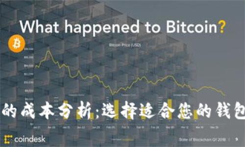 以太坊钱包的成本分析：选择适合您的钱包类型与费用