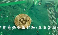 央行数字货币的全面认知