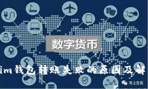 Tokenim钱包转账失败的原因及解决方案
