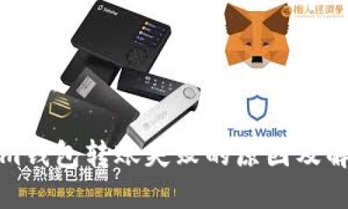 Tokenim钱包转账失败的原因及解决方案