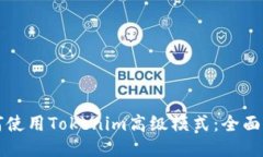 如何使用Tokenim高级模式：