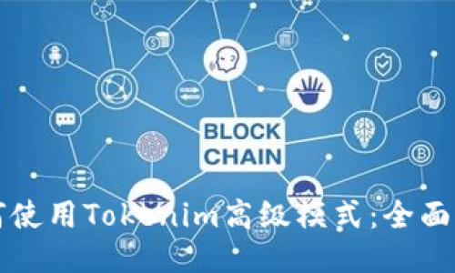 如何使用Tokenim高级模式：全面指南