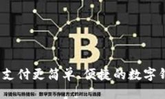 思考一个的飞牛钱包：让