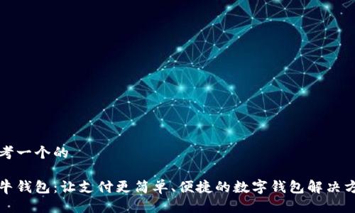 思考一个的

飞牛钱包：让支付更简单、便捷的数字钱包解决方案