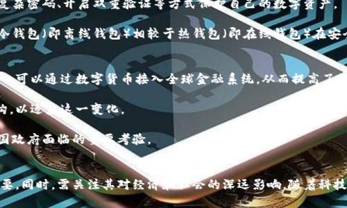 jiaoti数字货币的未来：探索虚拟货币的崛起与影响/jiaoti

数字货币, 虚拟货币, 区块链, 加密货币/guanjianci

在过去的十年里，数字货币显著改变了我们的金融生态。随着比特币在2009年的出现，之后涌现出大量的虚拟货币，数字货币的概念逐渐深入人心。数字货币不仅为交易提供了全新的方式，更改变了我们对货币、交易和价值储存的认识。

本篇文章将深入探讨数字货币的历史、现状及未来发展趋势，并解答一些与数字货币息息相关的问题。希望通过这些分析，读者能够更清晰地理解数字货币的重要性及其对未来金融的可能影响。

数字货币的历史与发展
数字货币的起源可以追溯到20世纪90年代，当时网络生态系统逐渐形成，出现了一些初步的电子货币解决方案。然而，这些方案都未能获得广泛认可，也未能真正实现去中心化交易。

2008年，神秘人物中本聪发布了一篇关于比特币的白皮书，标志着现代数字货币时代的开启。比特币引入了区块链技术，这是一个公开透明的去中心化账本，确保了交易的安全和不可篡改性。2009年，比特币正式上线后，其价格经历了剧烈波动，逐渐吸引了投资者的关注。随后，其他网络如以太坊、莱特币等相继推出，极大丰富了数字货币的生态。

进入2020年代，数字货币的使用场景不断扩大，从最初的网络支付、投资交易，逐渐发展到智能合约、去中心化金融（DeFi）、非同质化代币（NFT）等新兴领域。这一系列的发展，促使了对数字货币及其背后技术的深入研究和广泛应用。

数字货币的优势与挑战
数字货币的出现，为人们提供了多种优势。首先，数字货币提供了去中心化的交易方式，这意味着用户无需依赖中央银行或金融机构即可进行交易。这一特点让交易更加快速、高效，特别是在国际汇款中，降低了时间和费用的成本。

其次，数字货币的安全性和隐私性较高。区块链技术确保了交易的透明和不可伪造，而大部分数字货币凭借其匿名性保护用户隐私，这一特性在某些场合中显得尤为重要。

然而，数字货币也面临着一系列挑战。一方面，监管问题仍是数字货币发展中最大的障碍之一。各国政府对于数字货币的态度各异，有些国家采取了相对宽松的监管政策，而有些国家则实施了严格的禁止措施。这样的局面导致数字货币的全球化受阻，影响了其普及。

另一方面，市场的不稳定性也是让许多投资者感到顾虑的因素。由于数字货币的价格受到各种市场因素影响，其价格波动更为剧烈。投资者在追求高收益的同时，也面临着高风险。

未来数字货币的发展趋势
尽管数字货币面临诸多挑战，但其未来的发展潜力依旧巨大。随着科技的进步及人们接受度的提高，未来数字货币有望向主流金融市场靠拢。

首先，随着区块链技术的不断进步，数字货币在安全性、可靠性和效率方面将不断提升。新一代的数字货币将可能集成更加先进的技术，如零知识证明等，以确保用户隐私和交易安全。

其次，数字货币的监管将逐渐成熟。各国正在积极探索对数字货币的合理监管框架，以保护投资者的权益，同时促进数字货币的健康发展。合规的数字货币将有望在未来金融市场中占据一席之地。

除了监管外，数字货币还将在应用场景方面持续扩展。从支付、交易到智能合约、去中心化金融、乃至潜在的数字货币国家货币，未来数字货币的可能性几乎是无穷的。

数字货币与传统金融的比较
数字货币与传统金融系统之间存在显著的差异。首先，在控制和管理方面，传统金融依赖于中央银行和金融机构，由其监管和控制货币供给。而数字货币则采用去中心化的模式，用户可以自主控制自己的资产。

其次，数字货币在交易成本和速度方面相对传统金融具有优势。由于取消了中介，数字货币的交易通常更为迅速且费用更低。而在传统金融中，跨境交易往往需要数天的时间，费用也较高。

然而，传统金融系统在稳定性和规范性上仍占有优势。传统金融机构有成熟的风险管理和合规机制，而数字货币市场因监管不足，存在较大的投机性和风险。

数字货币的安全性问题
安全性是数字货币发展中的一大关注点。尽管区块链技术本身具有较高的安全性，但数字货币的交易平台、钱包及用户自身的安全意识同样至关重要。

数字货币交易所曾多次遭受黑客攻击，导致用户资产损失。因此，选择一个信誉良好的交易平台非常重要。同时，用户也应该加强安全意识，如使用复杂密码、开启双重验证等方式保护自己的数字资产。

在日常交易中，用户需要确保自己的私钥安全，因为一旦私钥泄露，资产将面临不可挽回的损失。而针对数字货币的钱包，有冷钱包和热钱包之分，冷钱包（即离线钱包）相较于热钱包（即在线钱包）在安全性上更有保障。

数字货币对社会经济的影响
数字货币正在逐步重塑全球经济格局。首先，数字货币的去中心化特性为金融服务的普及提供了条件，尤其是在金融服务未覆盖的地区。大量的人口可以通过数字货币接入全球金融系统，从而提高了经济效率。

其次，数字货币可能对传统银行的业务模式构成冲击。随着越来越多的人选择使用数字货币进行交易，传统金融机构需要不断调整自身的业务结构，以适应这一变化。

然而，数字货币也可能带来新的经济问题，如通货膨胀风险、市场操控等。如何平衡数字货币在促进经济发展的同时，避免潜在的市场危机，将是各国政府面临的重要考验。

结论
数字货币的崛起带来了全新的金融生态，其潜力与挑战并存。了解数字货币的历史、特性及未来趋势，对于每一个投资者和公众来说都显得尤为重要。同时，需关注其对经济和社会的深远影响。随着科技进步和全球对数字货币进一步的了解与接受，数字货币的未来将更加充满可能性。
