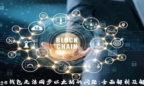 
解决Edge钱包无法同步以太坊的问题：全面解析及解决方案