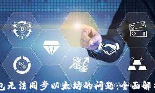
解决Edge钱包无法同步以太坊的问题：全面解析及解决方案