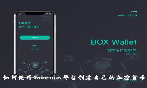 如何使用Tokenim平台创建自己的加密货币