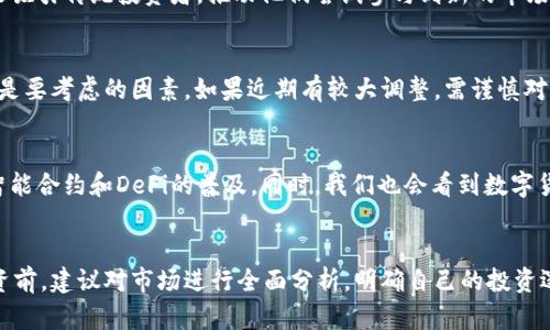 biao ti数字货币上市的趋势与影响/biao ti

数字货币, 上市, 区块链, 交易所/guanjianci

在过去几年中，数字货币的崛起引发了全球范围内的经济与金融变革。作为互联网金融的一种新兴形式，数字货币不仅仅是虚拟货币的代名词，更是区块链技术与金融业务深度结合的产物。从比特币、以太坊到各种山寨币，数字货币已成为投资者和金融机构关注的焦点。特别是在数字货币上市这一话题上，越来越多的项目开始尝试通过上市来进入主流金融市场，以获得更多的资金与技术支持。

数字货币的上市，通常是指将某一特定的数字货币在交易所进行公开交易。这一过程不仅对项目团队而言是一个里程碑，对投资者和行业也具备重要的影响。本篇文章将全面探讨数字货币上市的趋势、相关影响以及未来发展。我们将分析上市流程、市场反应、潜在风险及其对区块链技术发展的促进作用。

上市流程：如何将数字货币推向公众市场
数字货币上市，包括多个关键步骤，而每个步骤都必须谨慎进行，以确保合规、安全和顺利推进。首先，项目团队需要制定详尽的白皮书，概述项目的背景、目标、技术架构以及经济模型等。这一文件不仅是投资者了解项目的重要参考，也是交易所和法律合规审核的基础。

在准备白皮书后，项目团队通常会进行一定量的私募融资，以确保项目能持续运作，并提高市场关注度。与此同时，团队还需选择合适的交易所进行上市。不同交易所具有不同的上市要求、费用及市场定位，团队必须根据自身实际情况进行选择。

接着，团队需要与所选交易所进行沟通，提交相关材料并进行尽职调查。此阶段，交易所会审查项目的技术实力、团队背景及合规性等，只有在通过审核后，才会正式安排上市时间。

上市当天，交易所会发布公告，公开交易信息。投资者可通过交易所进行购买、持有或转让数字货币。值得注意的是，上市并不是过程结束，项目团队需承担后续的透明度、合规性及社区建设等责任，以保持投资者信任。

市场反应：数字货币上市后的波动与机遇
数字货币上市首日，往往伴随着极大的市场波动。一方面，上市初期，市场情绪高涨，很多投资者对新上市的数字货币充满期待，可能导致交易价格飙升。另一方面，随着市场情绪逐渐平稳，价格也可能出现回调。因此，投资者在参与交易时需保持冷静，认真分析市场动态。

上市带给投资者的机遇不仅限于投机利润，很多优质项目通过上市获得了资金支持，进一步推动技术发展与产品落地。这种资金的流入，可以有效增强项目团队在市场中的竞争能力，使其更好地应对行业挑战。

然而，市场反应也不是总是积极的。有些项目在上市后可能因流动性不足、技术问题或社区信任缺失而遭遇重大下跌。因此，投资者在选择项目时，需要详细评估项目的各方面因素，包括团队、技术、市场前景等，以降低潜在风险。

潜在风险：数字货币上市中的隐患与挑战
数字货币上市虽然为项目带来了机遇与资金支持，但与此同时也伴随着许多潜在风险。首先，是法律法规风险。不同国家对数字货币的监管政策存在差异，一旦项目未能遵循相关法律规定，可能会面临罚款、禁令甚至是关闭的风险。

其次，安全风险是数字货币项目上市过程中必须严加防范的。随着交易量的增加，黑客攻击的风险也会加大。团队需投入足够资源进行安全防护，以保障用户资产安全，提升市场信心。

此外，市场竞争也是一大风险。数字货币市场竞争非常激烈，新的项目不断涌现，如果未能及时回应市场需求或技术更新，原有项目可能会被市场淘汰。因此，项目方需保持敏锐的市场洞察力，动态调整策略。

未来展望：数字货币上市的趋势与发展方向
预计在未来，数字货币的上市将呈现出日益规范和成熟的趋势。随着技术的发展和市场需求的变化，权益化的数字货币项目、中心化与去中心化的双轨制模式将逐渐成为主流。更多的金融机构也会参与到数字货币的生态中，推动其在传统金融市场的融入。

数字货币上市的方式也将变得多样化，包括直接上市、反向收购、融资等新的手段将得到更广泛的应用。同时，随着各国对数字货币监管的逐步明朗，合规性的提升将在很大程度上减少投资者的顾虑，吸引更多的资金流入这一市场。

总的来说，数字货币的上市过程是一个复杂的系统工程，涉及法律、技术和市场多方面的考量。项目团队需要充分准备，投资者也需保持理性，通过全面的分析与判断，把握这个波澜壮阔的数字货币时代的机遇。

相关问题探讨

1. 数字货币上市对传统金融市场有什么影响？
数字货币上市的直接影响是可以形成与传统金融市场的竞争关系。这使得许多传统金融市场的参与者不得不重新审视他们的商业模式。同时，数字货币的流动性、成本效益等优点也可能吸引传统投资者，推动他们尝试参与到新的市场中。传统金融机构也开始重视技术变革，积极布局区块链技术以提升自身经济效率。由此可以看出，数字货币上市并不仅仅是对新兴资本的追逐，更是对传统金融体系的深刻反思与革新。

2. 如何选择适合投资的数字货币项目？
选择适合的数字货币项目需要从多个维度进行分析。首先，考察项目背景，查看团队的技术实力及市场经验，其次，分析项目的技术架构、白皮书的清晰度以及市场前景。同时，价格波动也是要考虑的因素，如果近期有较大调整，需谨慎对待。此外，可以关注项目社区的活跃程度以及用户的反馈，社区的支持度往往会对项目的未来发展产生重要影响。

3. 数字货币的未来发展方向是什么？
数字货币的未来发展方向将向更加合规化、去中心化和多样化的方向演进。随着国家对数字货币监管的加强，项目在合规性上的投入会相对加大，而去中心化理念的深入发展也将加速智能合约和DeFi的普及。同时，我们也会看到数字货币与传统金融产品的结合，如数字货币基金、银行业务等，形成更加全面的金融生态。

4. 投资数字货币有哪些常见的误区？
投资数字货币时存在诸多误区，例如对市场波动的盲目跟风、低价买入的贪婪心理、对技术或项目缺乏深入理解。此外，一些投资者也会低估安全风险，未对各类黑客攻击做好防范。在投资前，建议对市场进行全面分析，明确自己的投资逻辑及风险承受能力，以此避免盲目入市带来的损失。