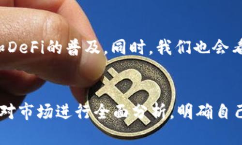 biao ti数字货币上市的趋势与影响/biao ti

数字货币, 上市, 区块链, 交易所/guanjianci

在过去几年中，数字货币的崛起引发了全球范围内的经济与金融变革。作为互联网金融的一种新兴形式，数字货币不仅仅是虚拟货币的代名词，更是区块链技术与金融业务深度结合的产物。从比特币、以太坊到各种山寨币，数字货币已成为投资者和金融机构关注的焦点。特别是在数字货币上市这一话题上，越来越多的项目开始尝试通过上市来进入主流金融市场，以获得更多的资金与技术支持。

数字货币的上市，通常是指将某一特定的数字货币在交易所进行公开交易。这一过程不仅对项目团队而言是一个里程碑，对投资者和行业也具备重要的影响。本篇文章将全面探讨数字货币上市的趋势、相关影响以及未来发展。我们将分析上市流程、市场反应、潜在风险及其对区块链技术发展的促进作用。

上市流程：如何将数字货币推向公众市场
数字货币上市，包括多个关键步骤，而每个步骤都必须谨慎进行，以确保合规、安全和顺利推进。首先，项目团队需要制定详尽的白皮书，概述项目的背景、目标、技术架构以及经济模型等。这一文件不仅是投资者了解项目的重要参考，也是交易所和法律合规审核的基础。

在准备白皮书后，项目团队通常会进行一定量的私募融资，以确保项目能持续运作，并提高市场关注度。与此同时，团队还需选择合适的交易所进行上市。不同交易所具有不同的上市要求、费用及市场定位，团队必须根据自身实际情况进行选择。

接着，团队需要与所选交易所进行沟通，提交相关材料并进行尽职调查。此阶段，交易所会审查项目的技术实力、团队背景及合规性等，只有在通过审核后，才会正式安排上市时间。

上市当天，交易所会发布公告，公开交易信息。投资者可通过交易所进行购买、持有或转让数字货币。值得注意的是，上市并不是过程结束，项目团队需承担后续的透明度、合规性及社区建设等责任，以保持投资者信任。

市场反应：数字货币上市后的波动与机遇
数字货币上市首日，往往伴随着极大的市场波动。一方面，上市初期，市场情绪高涨，很多投资者对新上市的数字货币充满期待，可能导致交易价格飙升。另一方面，随着市场情绪逐渐平稳，价格也可能出现回调。因此，投资者在参与交易时需保持冷静，认真分析市场动态。

上市带给投资者的机遇不仅限于投机利润，很多优质项目通过上市获得了资金支持，进一步推动技术发展与产品落地。这种资金的流入，可以有效增强项目团队在市场中的竞争能力，使其更好地应对行业挑战。

然而，市场反应也不是总是积极的。有些项目在上市后可能因流动性不足、技术问题或社区信任缺失而遭遇重大下跌。因此，投资者在选择项目时，需要详细评估项目的各方面因素，包括团队、技术、市场前景等，以降低潜在风险。

潜在风险：数字货币上市中的隐患与挑战
数字货币上市虽然为项目带来了机遇与资金支持，但与此同时也伴随着许多潜在风险。首先，是法律法规风险。不同国家对数字货币的监管政策存在差异，一旦项目未能遵循相关法律规定，可能会面临罚款、禁令甚至是关闭的风险。

其次，安全风险是数字货币项目上市过程中必须严加防范的。随着交易量的增加，黑客攻击的风险也会加大。团队需投入足够资源进行安全防护，以保障用户资产安全，提升市场信心。

此外，市场竞争也是一大风险。数字货币市场竞争非常激烈，新的项目不断涌现，如果未能及时回应市场需求或技术更新，原有项目可能会被市场淘汰。因此，项目方需保持敏锐的市场洞察力，动态调整策略。

未来展望：数字货币上市的趋势与发展方向
预计在未来，数字货币的上市将呈现出日益规范和成熟的趋势。随着技术的发展和市场需求的变化，权益化的数字货币项目、中心化与去中心化的双轨制模式将逐渐成为主流。更多的金融机构也会参与到数字货币的生态中，推动其在传统金融市场的融入。

数字货币上市的方式也将变得多样化，包括直接上市、反向收购、融资等新的手段将得到更广泛的应用。同时，随着各国对数字货币监管的逐步明朗，合规性的提升将在很大程度上减少投资者的顾虑，吸引更多的资金流入这一市场。

总的来说，数字货币的上市过程是一个复杂的系统工程，涉及法律、技术和市场多方面的考量。项目团队需要充分准备，投资者也需保持理性，通过全面的分析与判断，把握这个波澜壮阔的数字货币时代的机遇。

相关问题探讨

1. 数字货币上市对传统金融市场有什么影响？
数字货币上市的直接影响是可以形成与传统金融市场的竞争关系。这使得许多传统金融市场的参与者不得不重新审视他们的商业模式。同时，数字货币的流动性、成本效益等优点也可能吸引传统投资者，推动他们尝试参与到新的市场中。传统金融机构也开始重视技术变革，积极布局区块链技术以提升自身经济效率。由此可以看出，数字货币上市并不仅仅是对新兴资本的追逐，更是对传统金融体系的深刻反思与革新。

2. 如何选择适合投资的数字货币项目？
选择适合的数字货币项目需要从多个维度进行分析。首先，考察项目背景，查看团队的技术实力及市场经验，其次，分析项目的技术架构、白皮书的清晰度以及市场前景。同时，价格波动也是要考虑的因素，如果近期有较大调整，需谨慎对待。此外，可以关注项目社区的活跃程度以及用户的反馈，社区的支持度往往会对项目的未来发展产生重要影响。

3. 数字货币的未来发展方向是什么？
数字货币的未来发展方向将向更加合规化、去中心化和多样化的方向演进。随着国家对数字货币监管的加强，项目在合规性上的投入会相对加大，而去中心化理念的深入发展也将加速智能合约和DeFi的普及。同时，我们也会看到数字货币与传统金融产品的结合，如数字货币基金、银行业务等，形成更加全面的金融生态。

4. 投资数字货币有哪些常见的误区？
投资数字货币时存在诸多误区，例如对市场波动的盲目跟风、低价买入的贪婪心理、对技术或项目缺乏深入理解。此外，一些投资者也会低估安全风险，未对各类黑客攻击做好防范。在投资前，建议对市场进行全面分析，明确自己的投资逻辑及风险承受能力，以此避免盲目入市带来的损失。