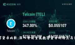 数字货币比较：深入分析