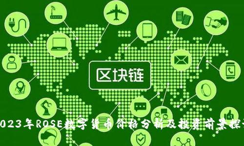 2023年ROSE数字货币价格分析及投资前景探讨