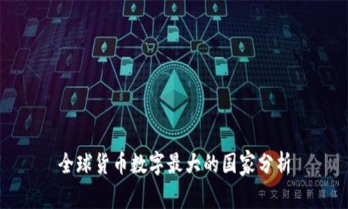 全球货币数字最大的国家分析