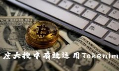 如何在百度大搜中有效运用Tokenim提升排名