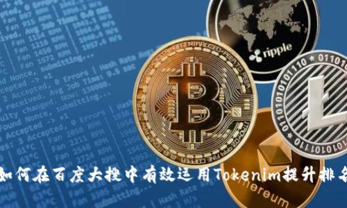 如何在百度大搜中有效运用Tokenim提升排名