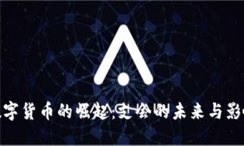 数字货币的崛起：支会的未来与影响