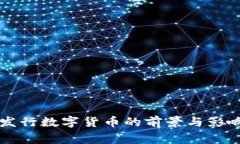 国家发行数字货币的前景