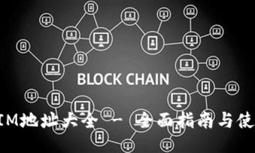 TokenIM地址大全 - 全面指南与使用技巧