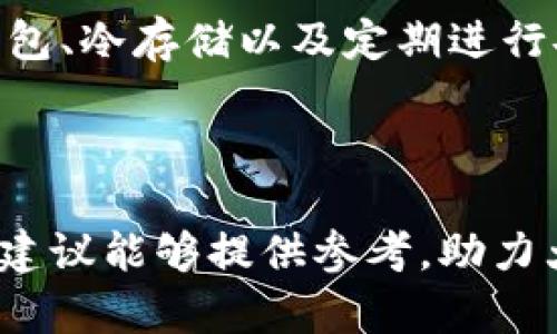 biatiTokenim官网是真的吗？全面解读与评估/biati
Tokenim, Tokenim官网, 区块链投资, 加密货币安全/guanjianci

随着区块链技术和加密货币的兴起，越来越多的投资者和用户开始关注各类与之相关的平台。Tokenim是其中一个备受关注的项目，关于其官网的真实性问题也成为了各方讨论的热点。在文章中，我们将深入探讨Tokenim官网的真实性，分析其项目背景、团队成员、投资项目、用户评价等因素，以帮助您做出更为明智的判断。

1. Tokenim项目概述
Tokenim是一家致力于为用户提供一个安全、透明的加密货币投资平台的公司。他们声称通过区块链技术为用户提供高回报的投资机会。项目背后的团队通常会在官网上列出核心团队成员以及他们的背景和经验，以增加用户的信任感。

2. 官网的真实性检验
要判断Tokenim官网是否真实，首先要查看官网的设计和信息透明度。正规的项目通常会有一个专业的官网设计，并清楚地列出项目的白皮书、团队成员和联系方式等。接下来，我们应该注意以下几个方面：

1) **团队信息**: 官网是否提供核心团队成员的介绍，包括他们的背景、资历及相关经验？
2) **项目白皮书**: 该项目是否有详细的白皮书供用户下载？这些白皮书应该能够清楚地解释项目的目的、机制及其潜在的市场机会。
3) **社交证明**: 项目是否在社交媒体上有活跃的存在，比如Twitter、Telegram等，用户的评价和反馈如何？
4) **联系信息**: 官网是否提供了用户可以联系的方式，比如客服邮箱、电话等，是否易于寻找？

3. 项目背景调查
对于Tokenim项目的进一步调查，可以考虑查看相关的区块链和加密货币社区的讨论，例如Reddit、Bitcointalk等，这些地方的用户往往会分享他们的见解和经验。此外，查看一些金融新闻网站以及区块链行业的专业评论也是一个不错的选择。

此外，对于Tokenim的合作伙伴和投资者背景进行了解也是必要的。如果项目得到了知名投资机构的支持，那么其可信度通常较高。

4. 用户反馈与评价
用户反馈可以说是检验一个项目真实性和可靠性的重要标准。我们可以通过查看大多数用户对Tokenim的评价来判断其是否值得投资。
在不同的加密货币论坛、社交媒体上，汇总用户对Tokenim的反馈，关注积极与消极的评论，以全面评估该项目的真实情况。同时要注意识别哪些评论是真实用户的反馈，哪些可能是竞争对手的恶意评论。

可能的相关问题

1. Tokenim项目是否值得投资？
在判断Tokenim项目是否值得投资之前，我们需要对其潜在风险进行评估。对于任何加密货币项目，风险和回报通常是成正比的，投资者在决定前需要仔细分析项目的市场潜力、团队实力和是否有良好的用户反馈。具体而言，我们可以从以下几个方面进行分析：

首先，考虑项目的市场需求。我们需要了解Tokenim所提供的服务和产品在市场中的需求如何，是否有可行的商业模式支持其盈利？

其次，分析竞争对手情况。在同类项目中，Tokenim与其他项目相比，是否具有独特的优势和竞争力？

最后，通过社区的活跃性及用户反馈，判断其项目的受欢迎程度。一个良好的社区氛围往往意味着用户愿意投入时间和资金去支持这个项目。

2. 如何保护自己免受骗局影响？
在加密货币市场中，骗局层出不穷，因此保护自己免受潜在骗局的影响是极其重要的。具体来说，可以采取以下措施：

首先，了解基本的加密货币和区块链知识，能够帮助投资者识别不合法或可疑的项目。

其次，仔细验证每个项目的官方网站和团队信息，确保其信息的真实性。

最后，不轻信高回报的投资承诺，过于乐观的回报往往意味着潜在的风险，投资前需要全面分析，尽量多咨询经验丰富的投资者意见。

3. Tokenim与其他加密货币项目有什么不同？
Tokenim在功能、团队背景和市场定位等方面可能与其他加密货币项目存在一些差异。首先，Tokenim所专注的领域和服务可能与其他项目不同，这决定了项目的目标用户和市场需求。

其次，Tokenim团队的经验和专业技能可能是其重要优势，团队成员的历史背景、项目参与经历都能够影响项目的成功率。

最后，Tokenim在市场推广、用户获取策略上可能存在不同之处，好的市场策略能直接影响项目的生命周期和用户的参与度。

4. 加密货币安全性如何保障？
在加密货币投资时，安全性是一个非常重要的因素。Tokenim等项目应该采取多种措施来保障用户资产的安全。通常来说，使用多重签名（Multisig）钱包、冷存储以及定期进行安全审计等方式，可以有效减少黑客攻击和资金被盗的风险。

此外，用户在选择交易所、钱包时也应尽量选择可靠的品牌并开启双重认证等安全措施，保障自己资产的安全。

通过以上内容的分析，我们希望能够帮助大家更全面地了解Tokenim官网的真实性问题以及在加密货币投资中的各种风险与机会。同时，也希望这些建议能够提供参考，助力大家在加密货币投资的旅程中安全前行。
