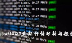 TokenimUSDT最新行情分析与投资策略