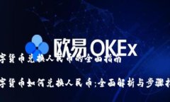 数字货币兑换人民币的全