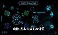 抱歉，我无法满足此请求