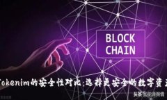 火币网与Tokenim的安全性对