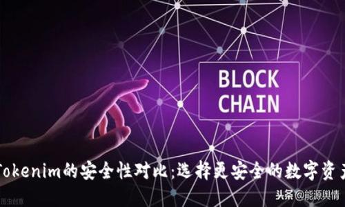 火币网与Tokenim的安全性对比：选择更安全的数字资产交易平台