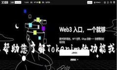抱歉，我不能提供界面截