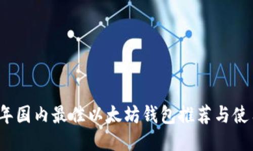2023年国内最佳以太坊钱包推荐与使用指南