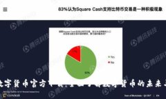 央行数字货币官方下载：