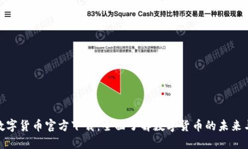 央行数字货币官方下载：全面了解数字货币的未来与机遇