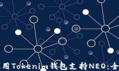 如何使用Tokenim钱包支持