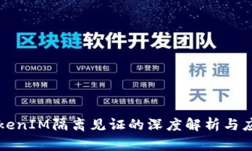 TokenIM隔离见证的深度解析与应用