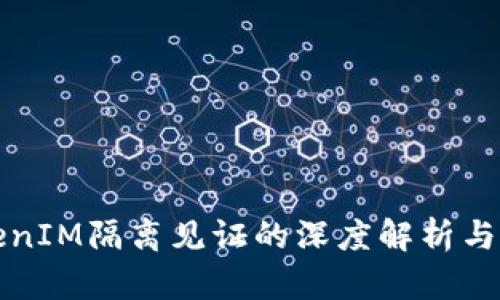 TokenIM隔离见证的深度解析与应用