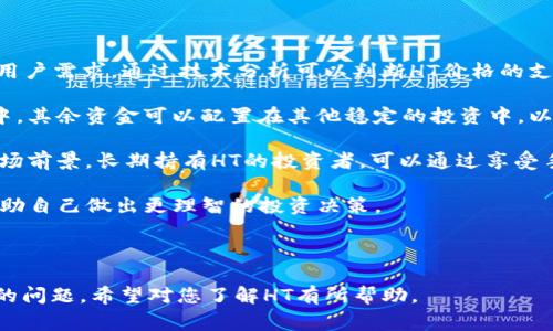 在Tokenim中，HT是Huobi Token的简称。这是一种由火币交易所发行的数字资产，旨在为交易所用户提供多种服务和特权，如交易费用折扣、参与平台活动等。HT作为一种交易所代币，类似于其他平台的代币，如BNB（币安币）或OKB（OKEX代币）。

### HT（Huobi Token）的基本信息

#### 1. 背景和来源
Huobi Token是火币集团在2018年发行的ERC-20款数字资产，最初的目的是为了激励用户在火币平台上的活跃度。随着交易所生态的逐步完善，HT的用途也逐渐扩展，旨在提升用户体验，并促进整个生态的发展。

#### 2. HT的功能
- **手续费折扣**：持有HT可以享受在火币交易所交易时的手续费折扣。
- **参与平台活动**：HT持有者有机会参与火币的各种活动，包括但不限于空投、IEO（首次交易所发行）等。
- **投票权**：HT也可以用于对平台未来的项目进行投票，增加用户的参与感。
- **流动性和杠杆交易**：HT还可以用于流动性挖矿，用户通过提供流动性获得额外收益。

#### 3. 价值波动
HT的价值会随市场需求、火币平台的使用率以及广泛的加密货币市场状况而波动。

### 相关问题

#### HT的市场表现如何？

HT的市场表现受多种因素影响，包括火币平台的用户增长、市场对HT的需求、以及整体加密货币市场的走势。一般来说，HT的价格在火币平台活动频繁时会有所上涨，反之，则可能下跌。

一方面，若火币交易所推出新的功能或交易对，可能会吸引更多用户参与，进而提升HT的需求。此外，在牛市中，许多交易所代币的表现都相对强劲，因为投资者希望通过购买这些代币来享受交易折扣和其他福利。

另一方面，熊市时，HT乃至其他交易所代币的价格可能会受到压制，尽管它们提供的折扣和服务依旧存在。在这种情况下，用户的交易意愿减少，导致对HT的需求下降，因此其价格可能下滑。

总的来说，HT的市场表现是动态的，用户需要关注交易所的市场动态及其自身的需求变化，来判断是否投资或持有HT。

#### HT如何被安全存储？

安全存储HT的重要性不容忽视，尤其是在加密货币安全问题频频出现的今天。用户可以通过几种方式安全地存储HT。

首先，用户可以将HT资产存储在火币交易所内。虽然这种方式方便，但仍然存在安全风险，因为交易所可能遭受黑客攻击。因此，建议不将大量资产长期存储在交易所上，尤其是在大牛市前夕。

其次，为了增强安全性，用户可以选择将HT转移到硬件钱包中，如Ledger或Trezor等。硬件钱包通过离线存储私钥，极大提高了资产的安全性。同时，用户还需要确保定期更新硬件钱包的固件，并保护好恢复助记词，以防止丢失。

最后，软件钱包也是一种选择，许多钱包提供加密功能以保护用户资产。用户应选择那些具有良好声誉和强大社区支持的钱包，尽量避免使用不知名或未经验证的应用。

为了保障HT和其他数字资产的安全，用户还应定期进行安全审查，设置复杂密码，并启用双重身份验证等防护措施。

#### HT与其他交易所代币相比的优势是什么？

HT作为火币交易所的代币，其独特的优势使其在众多交易所代币中脱颖而出。

首先，火币交易所的用户基数庞大，全球用户群体广泛，这为HT的流通提供了良好的基础。众多用户愿意使用HT进行交易，促使其在市场上保持流动性。同时，火币作为一个拥有较长历史的加密交易所，拥有多项行业领先的产品与技术，用户对其信任度较高。

其次，HT的应用场景十分广泛，为用户提供了一系列的特权，如手续费折扣、参与交易所活动、支持借贷、流动性挖矿等，使得持有HT的用户能够享受更高的交易体验与潜在的投资回报。

此外，火币定期进行HT的回购和销毁，旨在增加HT的稀缺性，推动其价格上涨。这种机制不仅能够缓解通货膨胀，还能在一定程度上增强用户信心。

最后，火币针对HT的生态建设也在不断深化，包括拓展链上应用等，赋予HT更多的功能和价值，从而提升其竞争力。

综上，HT因其庞大的用户基础、广泛的应用场景、积极的回购机制及不断的生态系统，展现出较为显著的优势。

#### 如何有效利用HT投资？

在投资HT时，用户可以采用多种策略以降低风险并增加潜在回报。

首先，了解市场趋势至关重要。投资者应定期关注火币及其竞争对手的动态，掌握这类代币的市场变化与用户需求。通过技术分析可以判断HT价格的支撑与压力位，帮助投资者确定入场与出场的时机，降低投资风险。

其次，合理配置资产。投资者可以设置合理的资产配置，39同样在投资于HT时，仅将一小部分资金投入其中，其余资金可以配置在其他稳定的投资中，以分散风险。此外，投资者可通过定期定额的方法逐步购买HT，减少因市场波动而造成的损失风险。

第三，注重投资周期。短期投资者可关注HT的日内波动，而长期投资者则应注重火币生态的成长和未来市场前景。长期持有HT的投资者，可以通过享受手续费优惠、参与活动等方式在长期内获得收益。

最后，保持学习与信息更新。市场充满变数，投资者需保持学习，关注行业动态、技术革新以及用户反馈，帮助自己做出更理智的投资决策。

通过以上策略，用户可在投资HT的过程中更加稳健，以期获取理想的收益。

以上内容为对HT（Huobi Token）的详细介绍，并回答了关于其市场表现、安全存储、优势对比及投资策略的问题，希望对您了解HT有所帮助。