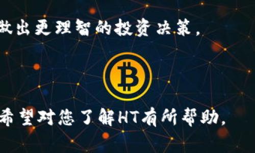 在Tokenim中，HT是Huobi Token的简称。这是一种由火币交易所发行的数字资产，旨在为交易所用户提供多种服务和特权，如交易费用折扣、参与平台活动等。HT作为一种交易所代币，类似于其他平台的代币，如BNB（币安币）或OKB（OKEX代币）。

### HT（Huobi Token）的基本信息

#### 1. 背景和来源
Huobi Token是火币集团在2018年发行的ERC-20款数字资产，最初的目的是为了激励用户在火币平台上的活跃度。随着交易所生态的逐步完善，HT的用途也逐渐扩展，旨在提升用户体验，并促进整个生态的发展。

#### 2. HT的功能
- **手续费折扣**：持有HT可以享受在火币交易所交易时的手续费折扣。
- **参与平台活动**：HT持有者有机会参与火币的各种活动，包括但不限于空投、IEO（首次交易所发行）等。
- **投票权**：HT也可以用于对平台未来的项目进行投票，增加用户的参与感。
- **流动性和杠杆交易**：HT还可以用于流动性挖矿，用户通过提供流动性获得额外收益。

#### 3. 价值波动
HT的价值会随市场需求、火币平台的使用率以及广泛的加密货币市场状况而波动。

### 相关问题

#### HT的市场表现如何？

HT的市场表现受多种因素影响，包括火币平台的用户增长、市场对HT的需求、以及整体加密货币市场的走势。一般来说，HT的价格在火币平台活动频繁时会有所上涨，反之，则可能下跌。

一方面，若火币交易所推出新的功能或交易对，可能会吸引更多用户参与，进而提升HT的需求。此外，在牛市中，许多交易所代币的表现都相对强劲，因为投资者希望通过购买这些代币来享受交易折扣和其他福利。

另一方面，熊市时，HT乃至其他交易所代币的价格可能会受到压制，尽管它们提供的折扣和服务依旧存在。在这种情况下，用户的交易意愿减少，导致对HT的需求下降，因此其价格可能下滑。

总的来说，HT的市场表现是动态的，用户需要关注交易所的市场动态及其自身的需求变化，来判断是否投资或持有HT。

#### HT如何被安全存储？

安全存储HT的重要性不容忽视，尤其是在加密货币安全问题频频出现的今天。用户可以通过几种方式安全地存储HT。

首先，用户可以将HT资产存储在火币交易所内。虽然这种方式方便，但仍然存在安全风险，因为交易所可能遭受黑客攻击。因此，建议不将大量资产长期存储在交易所上，尤其是在大牛市前夕。

其次，为了增强安全性，用户可以选择将HT转移到硬件钱包中，如Ledger或Trezor等。硬件钱包通过离线存储私钥，极大提高了资产的安全性。同时，用户还需要确保定期更新硬件钱包的固件，并保护好恢复助记词，以防止丢失。

最后，软件钱包也是一种选择，许多钱包提供加密功能以保护用户资产。用户应选择那些具有良好声誉和强大社区支持的钱包，尽量避免使用不知名或未经验证的应用。

为了保障HT和其他数字资产的安全，用户还应定期进行安全审查，设置复杂密码，并启用双重身份验证等防护措施。

#### HT与其他交易所代币相比的优势是什么？

HT作为火币交易所的代币，其独特的优势使其在众多交易所代币中脱颖而出。

首先，火币交易所的用户基数庞大，全球用户群体广泛，这为HT的流通提供了良好的基础。众多用户愿意使用HT进行交易，促使其在市场上保持流动性。同时，火币作为一个拥有较长历史的加密交易所，拥有多项行业领先的产品与技术，用户对其信任度较高。

其次，HT的应用场景十分广泛，为用户提供了一系列的特权，如手续费折扣、参与交易所活动、支持借贷、流动性挖矿等，使得持有HT的用户能够享受更高的交易体验与潜在的投资回报。

此外，火币定期进行HT的回购和销毁，旨在增加HT的稀缺性，推动其价格上涨。这种机制不仅能够缓解通货膨胀，还能在一定程度上增强用户信心。

最后，火币针对HT的生态建设也在不断深化，包括拓展链上应用等，赋予HT更多的功能和价值，从而提升其竞争力。

综上，HT因其庞大的用户基础、广泛的应用场景、积极的回购机制及不断的生态系统，展现出较为显著的优势。

#### 如何有效利用HT投资？

在投资HT时，用户可以采用多种策略以降低风险并增加潜在回报。

首先，了解市场趋势至关重要。投资者应定期关注火币及其竞争对手的动态，掌握这类代币的市场变化与用户需求。通过技术分析可以判断HT价格的支撑与压力位，帮助投资者确定入场与出场的时机，降低投资风险。

其次，合理配置资产。投资者可以设置合理的资产配置，39同样在投资于HT时，仅将一小部分资金投入其中，其余资金可以配置在其他稳定的投资中，以分散风险。此外，投资者可通过定期定额的方法逐步购买HT，减少因市场波动而造成的损失风险。

第三，注重投资周期。短期投资者可关注HT的日内波动，而长期投资者则应注重火币生态的成长和未来市场前景。长期持有HT的投资者，可以通过享受手续费优惠、参与活动等方式在长期内获得收益。

最后，保持学习与信息更新。市场充满变数，投资者需保持学习，关注行业动态、技术革新以及用户反馈，帮助自己做出更理智的投资决策。

通过以上策略，用户可在投资HT的过程中更加稳健，以期获取理想的收益。

以上内容为对HT（Huobi Token）的详细介绍，并回答了关于其市场表现、安全存储、优势对比及投资策略的问题，希望对您了解HT有所帮助。