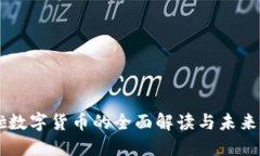 美啦数字货币的全面解读