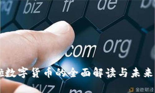 美啦数字货币的全面解读与未来展望