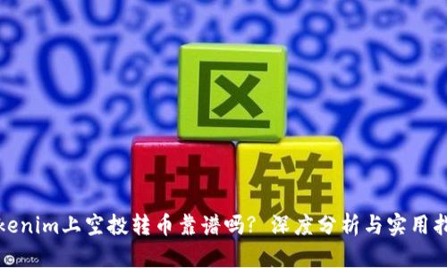 Tokenim上空投转币靠谱吗? 深度分析与实用指南