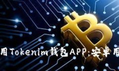如何下载和使用Tokenim钱包
