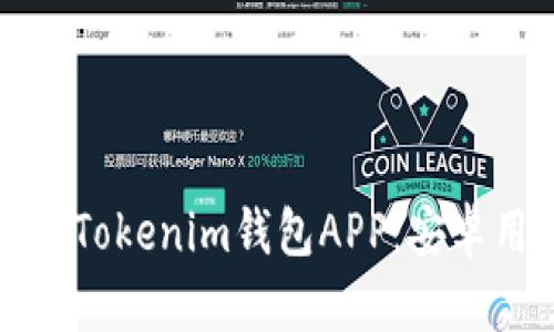 如何下载和使用Tokenim钱包APP：安卓用户全方位指南