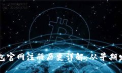 以太坊钱包官网注册历史