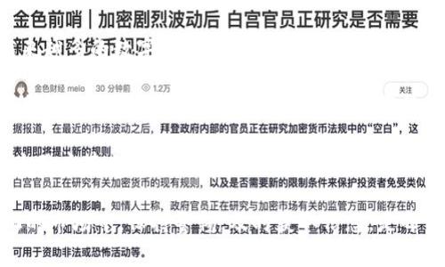 比较安全的数字货币

bianji/bianji

安全数字货币, 数字货币投资, 区块链技术, 数字资产/guanjianci

随着数字货币的快速发展，许多投资者开始关注哪些数字货币更为安全。在这个不确定性高的市场中，选择可信赖的数字货币显得尤其重要。数字货币不仅仅是投资工具，更是新经济形态的体现。本文将探讨比较安全的数字货币，并回答一些相关问题，以帮助投资者做出明智的决策。

### 什么是安全的数字货币？

安全的数字货币是指那些行业内得到广泛认可、技术先进且具备强大社区支持的数字资产。这些货币通常具备较高的市场流动性，透明性和兼容性，能够有效地抵御市场波动和潜在的安全风险。

首先，安全性通常与项目的底层技术紧密相关。许多数字货币依赖于区块链技术，这是一种去中心化的分布式账本，可以有效减少人为干预和数据篡改的风险。同时，项目的透明性和开放性也是安全性的重要表现。例如，社区对项目的参与和监督，可以及时发现和修正问题。

其次，一个安全的数字货币往往有着健全的经济模型和强大的用户基础。好的经济模型可以确保数字货币的价值稳定，强大的用户基础则可以提升其流动性，降低价格波动的影响。

最后，良好的合规性也是安全数字货币的一部分。随着越来越多的国家开始对数字货币行业进行监管，合规的项目更容易获得用户的信任和市场的认可。

### 当前比较安全的数字货币有哪些？

那么，究竟哪些数字货币在目前的市场中被普遍认为是比较安全的呢？以下是一些知名的、安全性较高的数字货币：

1. **比特币（Bitcoin, BTC）**  
比特币作为第一个数字货币，自2009年诞生以来，已经发展成为市值最大的数字货币，且在全球范围内享有高认可度。比特币的去中心化特性和有限的供应量，使其成为一种“数字黄金”，安全性极高。

2. **以太坊（Ethereum, ETH）**  
以太坊是第二大数字货币，以其智能合约和去中心化应用（DApp）平台而闻名。以太坊的持续更新（如2.0升级）和强大的开发者社区，使其在安全性和功能性上都具备了很高的水平。

3. **瑞波币（Ripple, XRP）**  
瑞波币的主要目的是为传统金融机构提供快速、安全的跨境支付解决方案。其协议的设计使得交易成本低且快速，受到一些银行的认可，提升了其安全性和稳定性。

4. **链币（Chainlink, LINK）**  
链币是一个去中心化的预言机网络，可以将外部数据引入到区块链上。链币作为以太坊生态系统内的重要组成部分，其市场需求和技术方案都表明它具有良好的安全性。

与这些数字货币相关的投资虽然相对安全，但作为投资者依然需保持警惕，仔细研究每一个项目及其发展动态。

### 相关问题探讨

下面将进一步探讨四个与数字货币安全性相关的问题，帮助读者深入了解该领域。

#### 数字货币投资的风险有哪些？

投资数字货币固然有其吸引人之处，但也伴随着风险。首先，市场波动性极高是最大的风险之一。数字货币市场的价格波动远大于传统金融市场，投资者的资产可能在短时间内大量缩水。

其次，安全性风险也是不可忽视的。虽然一些主流数字货币已具备较高的安全性，但针对数字货币交易所的攻击事件时有发生，用户的资产可能因黑客攻击而损失。此外，投资者还需警惕一些不受监管的项目或“山寨币”，这些项目多由不知名团队开发，投资风险极高。

法律和合规风险同样是不可小觑的。各国政府对数字货币的态度不同，一些国家可能会对数字货币实施严格的监管措施，甚至禁令。此外，某些项目可能存在合规性问题，投资者参与后可能面临法律风险。

项目本身的技术风险也是需要关注的方面。有些数字货币所依赖的技术尚未成熟，可能存在潜在的漏洞。一旦发生技术问题，可能导致大量投资者的资产受到影响。

#### 如何识别安全的数字货币项目？

鉴别安全数字货币项目是一项重要的技能，投资者在决策前应对项目进行深入分析。首先，了解项目的团队背景至关重要。一个拥有经验丰富且透明的团队的项目，其安全性往往更高。团队成员的专业技能、项目经验以及过往的成功案例都是判断的重要因素。

其次，项目的技术白皮书能够提供深度信息。白皮书应详细描述项目的技术架构、经济模型、市场需求以及未来发展计划。阅读白皮书可以帮助投资者评估项目的可行性和安全性。

进一步，考察社区支持也是判断项目安全性的重要因素。强大的社区支持能为项目提供持续的动力和反馈，帮助其不断。社交媒体上及论坛中的讨论和参与度是了解社区情况的有效途径。

最后，项目的合规性与透明性也不容忽视。合规的项目通常更容易获得用户的信任和市场的认可。此外，透明的财务报表及项目进度更新也会提升投资者的信心。

#### 数字货币的交易安全如何保障？

确保数字货币交易的安全性是每位投资者的重要任务。首先，选择可靠和安全的交易所至关重要。投资者应尽量选择那些知名度高、口碑好的交易所，并查看其安全措施。例如，多重身份认证、资金托管、冷钱包存储等都是常见的安全措施。

其次，投资者自身的安全意识也不容忽视。使用复杂的密码，并定期更换，同时，不要将密码和私钥存储在网络上，避免被攻击者获取。尽量使用硬件钱包等离线存储方式，以确保资产安全。

此外，时刻保持警惕，警惕网络钓鱼和诈骗风险也是保障交易安全的重要措施。保持对邮件和信息的高警惕性，确保只有在官方渠道上进行交易。

最后，确保了解每个交易的细节和规则，在进行交易前需仔细阅读相关条款和条件，避免因误解而造成损失。

#### 未来数字货币的安全性发展趋势如何？

展望未来，数字货币的安全性将继续成为一个重要课题。随着市场的不断成熟，更多的项目将致力于提升安全性。例如，越来越多的数字货币项目将采用更先进的加密算法和智能合约技术，以增强系统的安全性。

此外，合规性将成为未来发展的重要趋势。随着监管政策的逐渐完善，合规项目将更容易获得市场的信任。未来，能够符合监管要求的数字货币，尤其是主权数字货币，或将迎来更大的发展机会。

最后，区块链技术的进步也将为数字货币的安全性带来新的可能性。智能合约、跨链技术和去中心化技术的发展，将不断为用户带来更好的使用体验，并提高交易的透明性和安全性。

通过对数字货币安全性的全面了解与分析，投资者能够更好地保护自身的资产，做出更理智的投资决策。在这个快速变化的市场中，保持警惕，及时获取信息，是每位投资者不可或缺的素养。