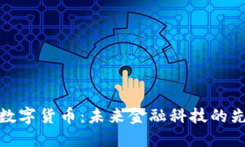 腾付通数字货币：未来金融科技的先锋之路